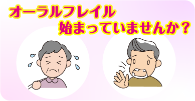 オーラルフレイル